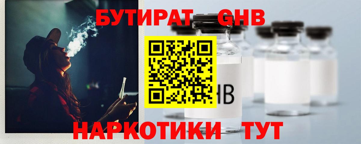 БУТИРАТ жидкий экстази Северск