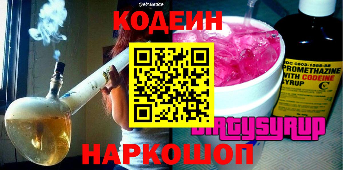Кодеиновый сироп Lean Purple Drank  Codein напиток Lean (лин)  Вход с VPN  Северск 